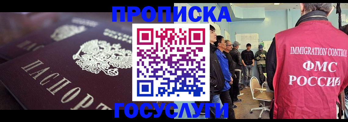 прописка законно в Ноябрьске